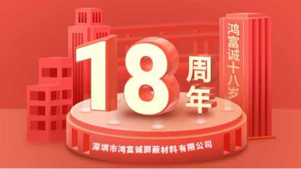 櫛風(fēng)沐雨、奮楫篤行丨鴻富誠公司成立18周年