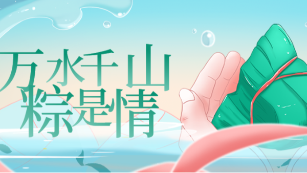 祝 | 端午安康！