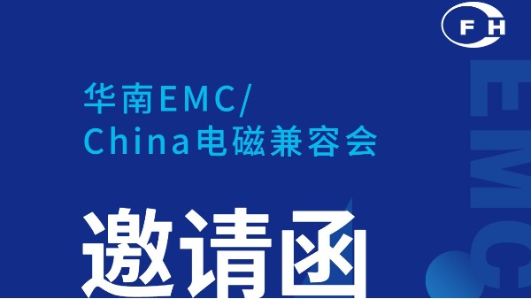 展會(huì)動(dòng)態(tài) | 鴻富誠邀您參加華南電磁兼容會(huì)！