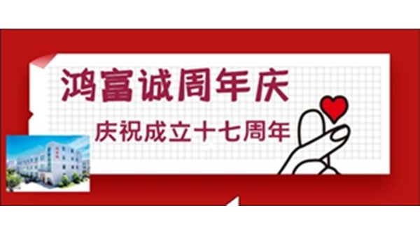 敢于領(lǐng)先 ▏祝鴻富誠公司17歲生日快樂！