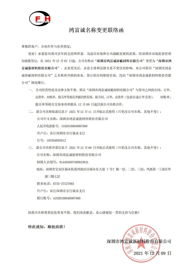 鴻富誠變更名稱聯(lián)絡函_00