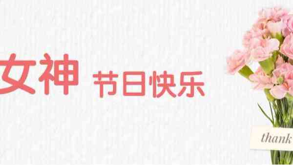 女神節(jié)丨祝福最美的你！