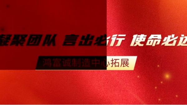 “全員改善，智造未來”--2020鴻富誠制造中心拓展活動